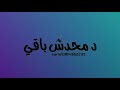 حالات واتس عصام صاصا معدوم احساسي 