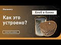 Хлеб в банках | Как это сделано? | Discovery Channel