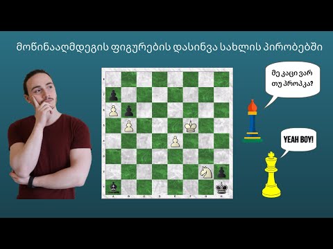 მოწინააღმდეგის ფიგურების დასინვა სახლის პირობებში