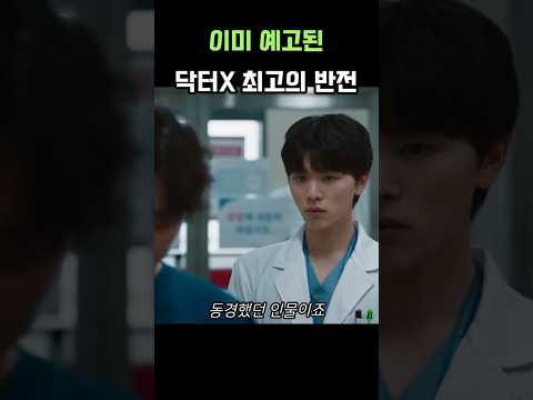 제작진이 스포한 <strong>닥터X</strong> 최고의 반전 인물 #<strong>닥터x</strong> #계수정 #넷플릭스 #닥터엑스