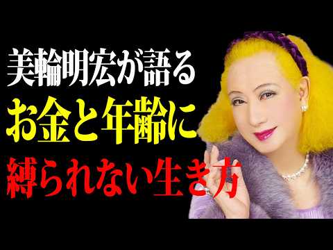 【美輪明宏】お金にも年齢にも縛られるな。他人と比較せず自分だけの豊かな人生を生きる方法 |偉人|名言|自己啓発