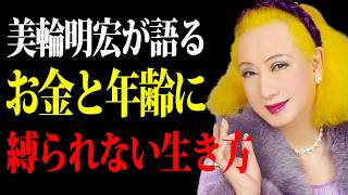 【美輪明宏】お金にも年齢にも縛られるな。他人と比較せず自分だけの豊かな人生を生きる方法 |偉人|名言|自己啓発