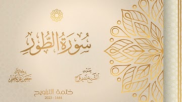 052 سورة الطور - الشيخ نديم فرج - رواية الإمام حفص عن عاصم - تراويح 1444هـ