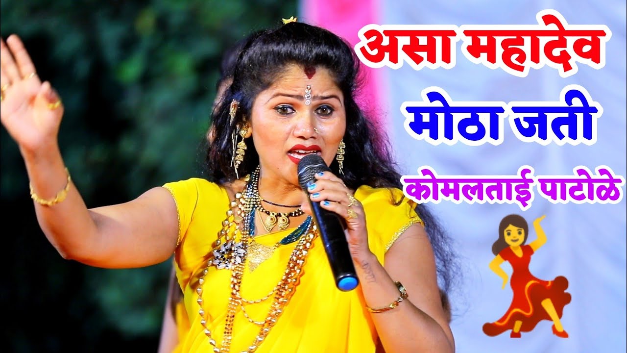 💃असा महादेव मोठा जती🥰 कोमलताई पाटोळे 😍