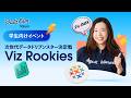【募集終了】学生向けデータ可視化コンテスト「Viz Rookies」募集開始！（4/21募集締切）
