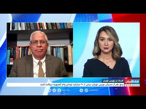 افشای فساد در بورس تهران