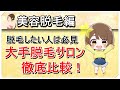 【脱毛歴2年】美容脱毛って結局どれがいいの？キレイモ・ミュゼなど徹底比較!!
