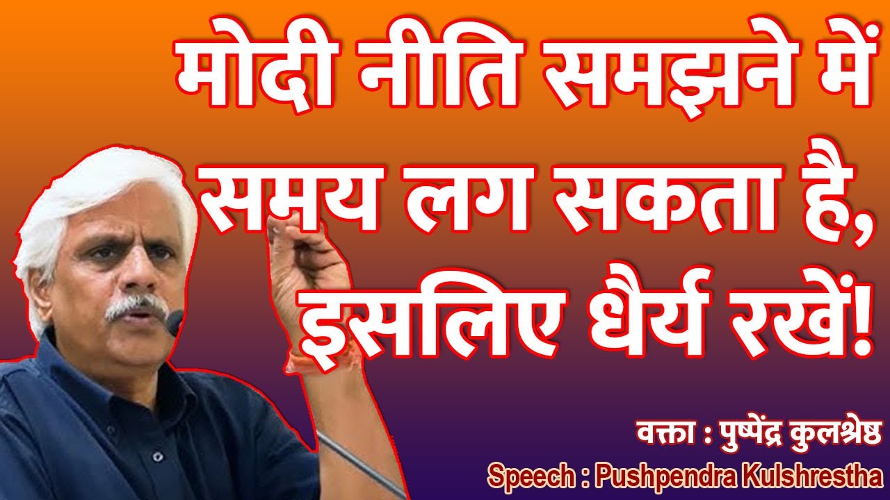 मोदी नीति समझने में समय लग सकता है, इसलिए धैर्य रखें! | Pushpendra Kulshrestha Navi Mumbai Speech