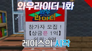 와우라이더 1화 [마인크래프트 애니메이션]