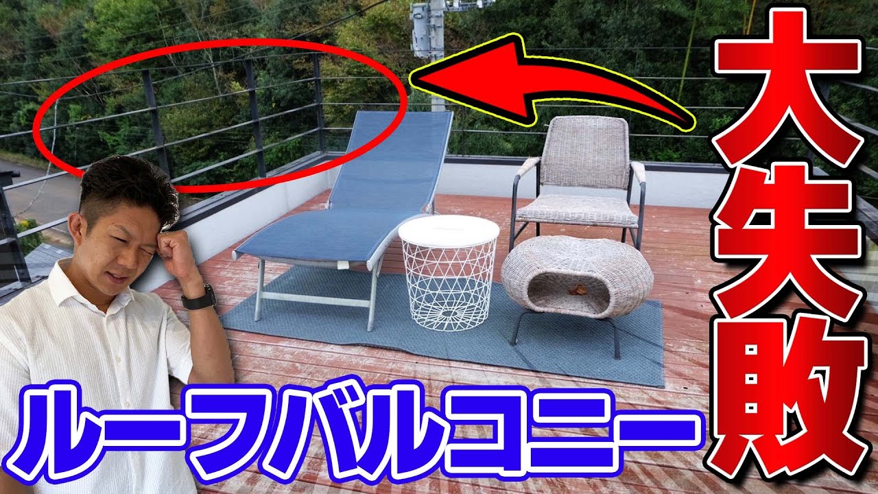 【使わなくなる原因】ルーフバルコニーでありがちな後悔3選！