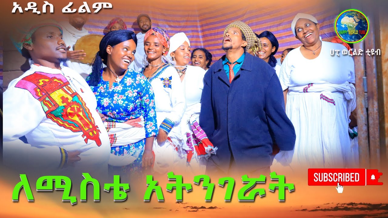 ለሚስቴ አትንገሯት አዲስ ሙሉ ፊልም(Lemista Atingerat) New Full Length Ethiopian Movie 2024