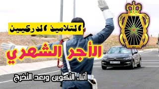 الراتب الشهري الدرك الملكي أثناء التكوين وبعد التخرج