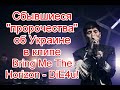 Символика и сбывшиеся пророчества об Украине в клипе Bring Me The Horizon - DiE4u #DiE4u