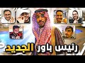 رئيس باور الجديد قرار طرد عضو في باور