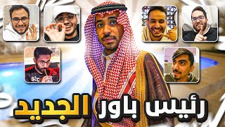 رئيس باور الجديد😨! ( قرار طرد عضو في باور🤯!! )