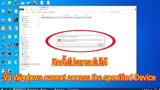 วิธีแก้ติดตั้งโปรแกรมไม่ได้ 