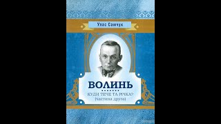 Улас Самчук - Волинь. Куди тече та річка? (аудіокнига) 2/2