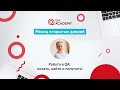 Junior QA Engineer. Как найти работу? - Месяц открытых дверей QA Academy