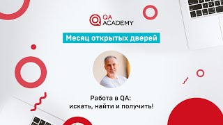 Junior QA Engineer. Как найти работу? - Месяц открытых дверей QA Academy