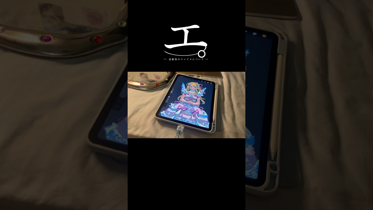 エ。退勤後のワンドロについて 本編は関連動画⤴︎