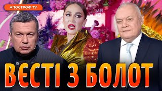 Соловйов наїхав на Бузову, Кисельов мріє про щурів, коханець путіна / Вєсті з болот