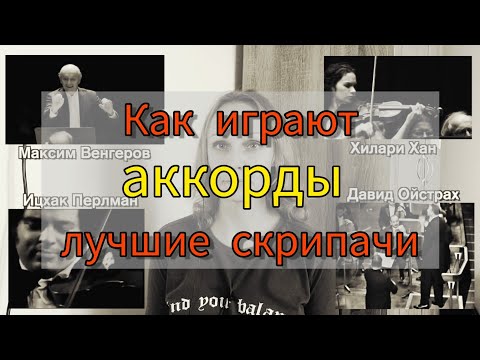 Как играть аккорды на скрипке - смотрим на известных скрипачей (бонус - переходы в позиции)