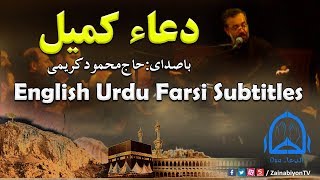 Dua Kumayl - Mahmoud Karimi | English Urdu Farsi Subtitles