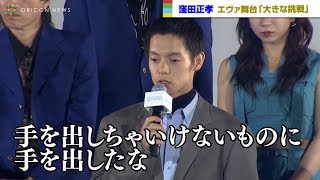 窪田正孝、舞台『エヴァンゲリオン』に「手を出しちゃいけないものに手を出した感覚」