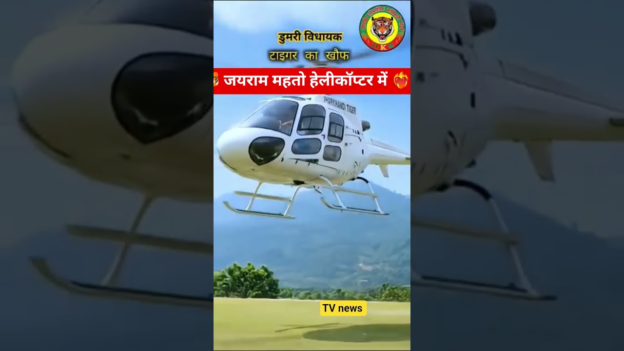 हेलीकॉप्टर 🔥 से प्रचार 💷 करने आए 🐯 💥JYARAM MAHATO 💓 