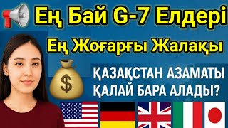 Ең Жоғарғы Жалақы.Ең Бай Елдер.G-7 #жаңалықтар #қазақстан #қызықтаймс #топ #қазақстанжаңалықтары