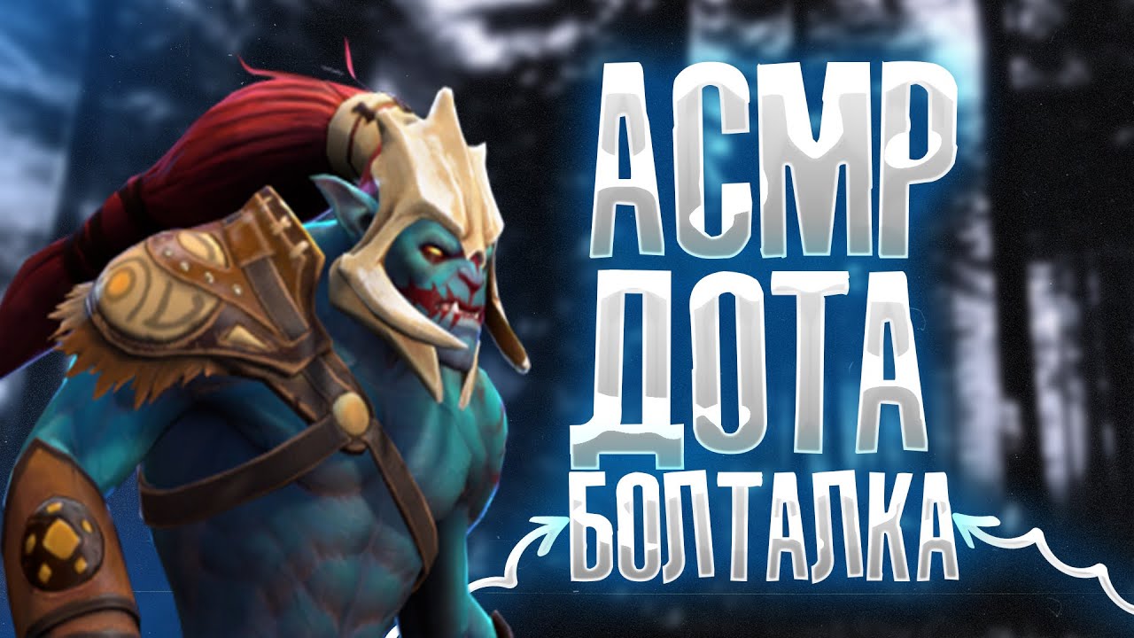 АСМР ДОТА 2 БОЛТАЛКА II ЗВУКИ РТА II ХУСКАР