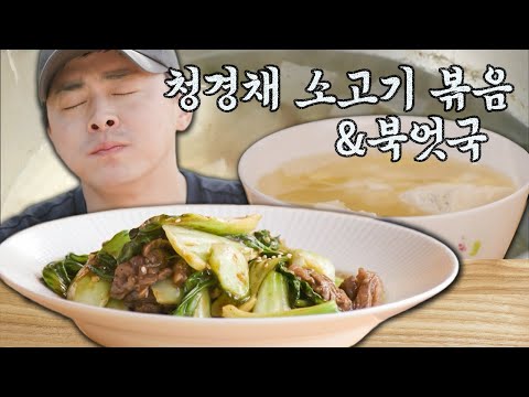 [#먹어방] 입이 한 개인 게 짜증 날 정도로 맛있는 <strong>청경채</strong> 소고기 <strong>볶음</strong> X 북엇국💚 | #슬기로운산촌생활 #Diggle