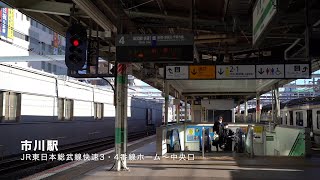 市川駅 JR東日本総武線快速3・4番線ホーム〜中央口