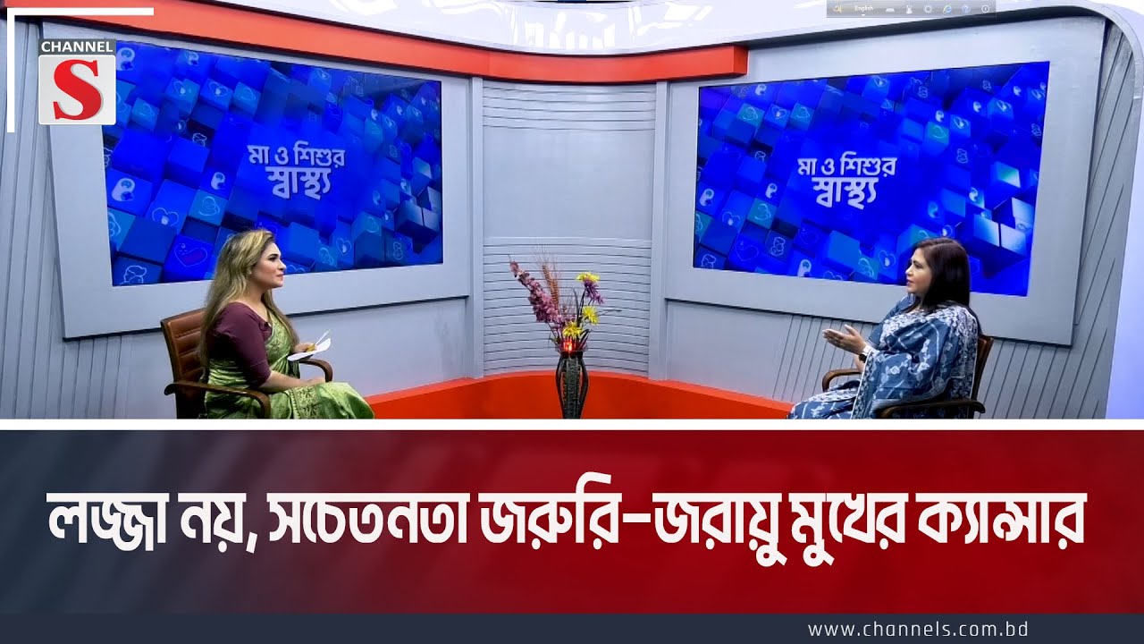 লজ্জা নয়, সচেতনতা জরুরি | Cervical Cancer | Channel S Entertainment | Channel S