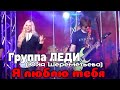 Группа ЛЕДИ и Юля Шереметьева Я люблю тебя