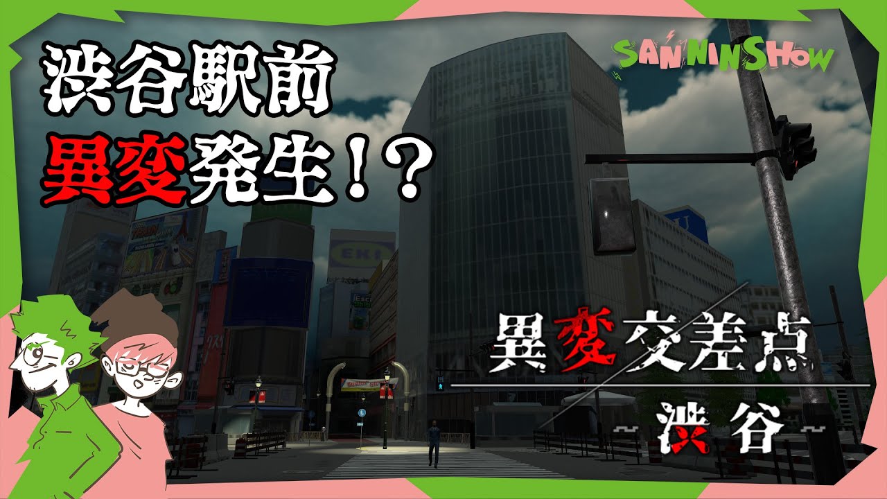 渋谷駅前にて異変が発生しているらしいけど、すぐ解決【異変交差点～渋谷～】