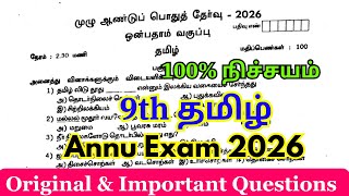 Celebrity 9th Tamil Annual Exam Original Question Paper 2026 | 9th Tamil Annual Question Paper 2026 Profile