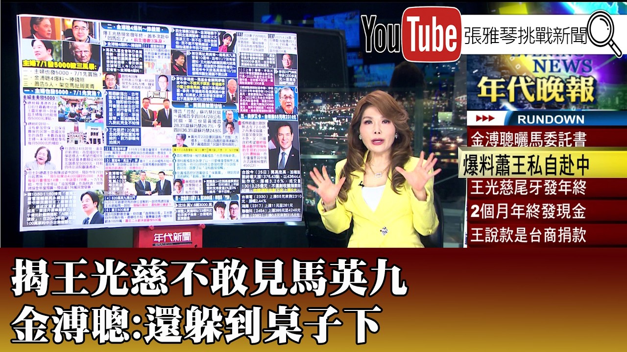《揭王光慈不敢見馬英九 金溥聰:還躲到桌子下》【2026.5.25『1800年代晚報 張雅琴說播批評』】