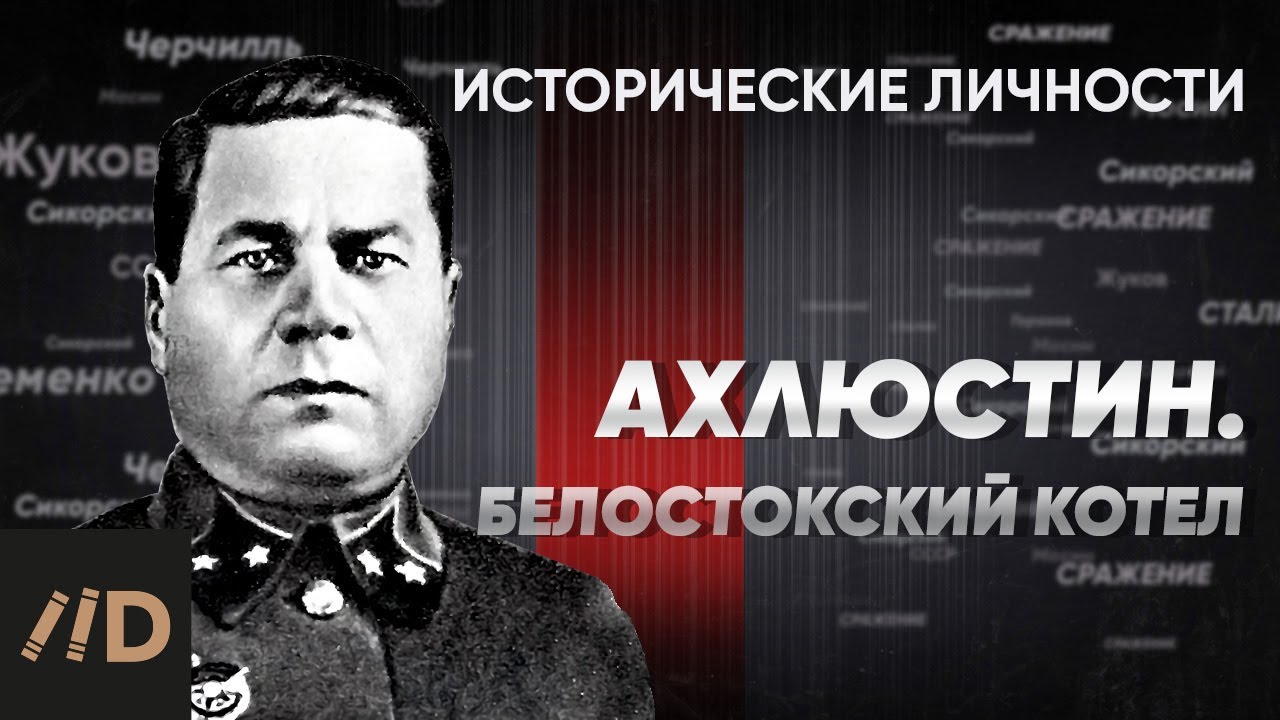 Генерал П. Ахлюстин. Белостокский котел | Курс Алексея Исаева ...