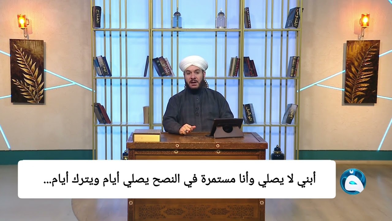 أبني لا يصلي وأنا مستمرة في النصح يصلي أيام ويترك أيام... الشيخ وليد الحسيني 