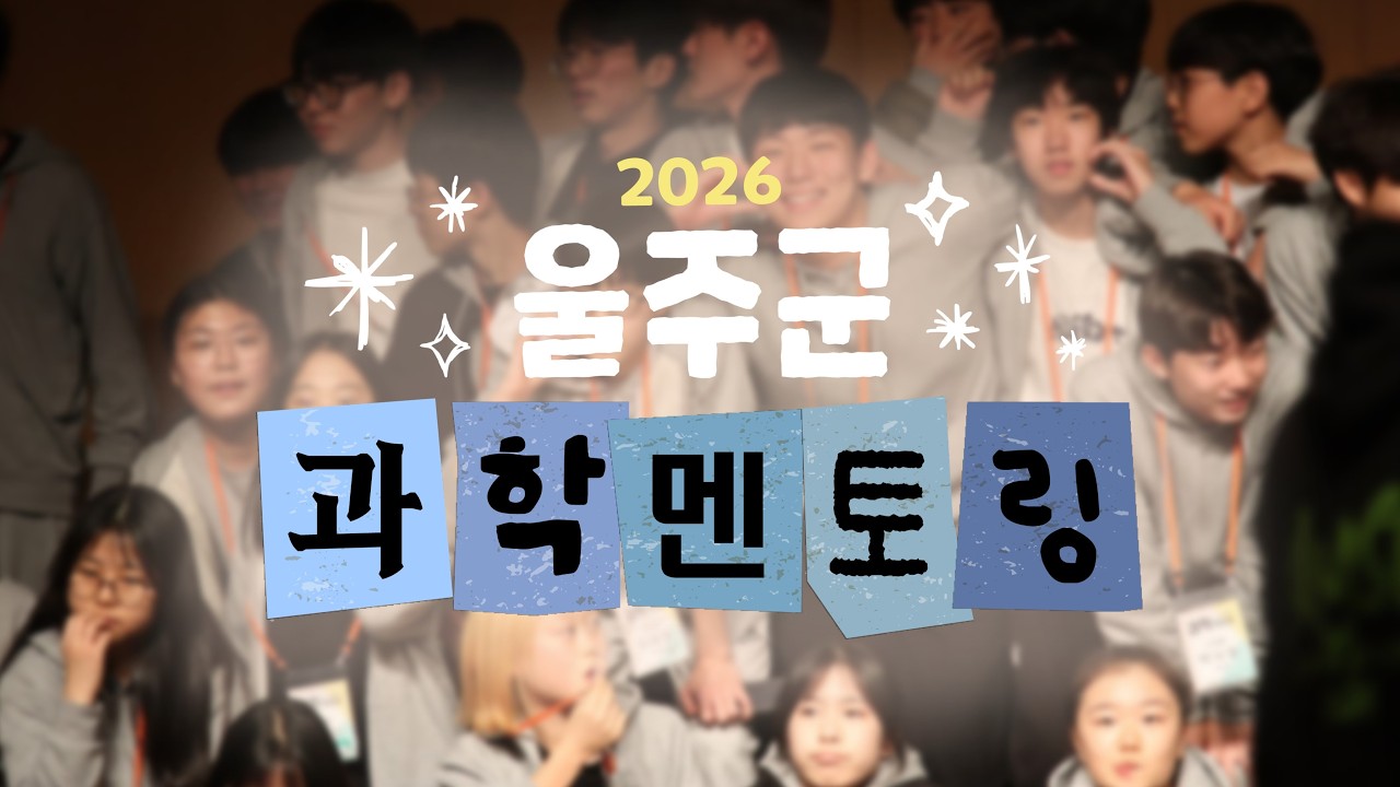 2026 울주군 과학 멘토링