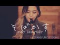 そばかす(Sobakasu) - JUDY AND MARY(Cover) / STAND UP! SESSIONS