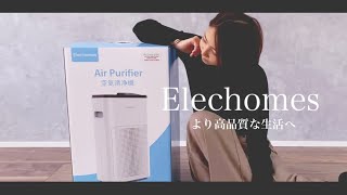 Amazon ブラックフライデー5,000円OFF【Elechomes(エレホームス)】最新空気清浄機レビュー　マイホーム　ウイルス対策