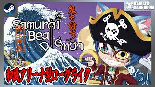 【 #indiegame 】新作和風アリーナ型ローグライク『Samurai Beat Demons』に挑戦 【 #ひゃっき航海日誌 】