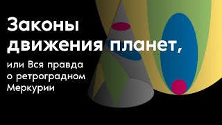 картинка: Законы движения планет, или Вся правда о ретроградном Меркурии