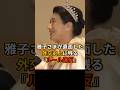 雅子さまが直面した、外交史上に残る「ルール違反」 #雅子さま #皇室