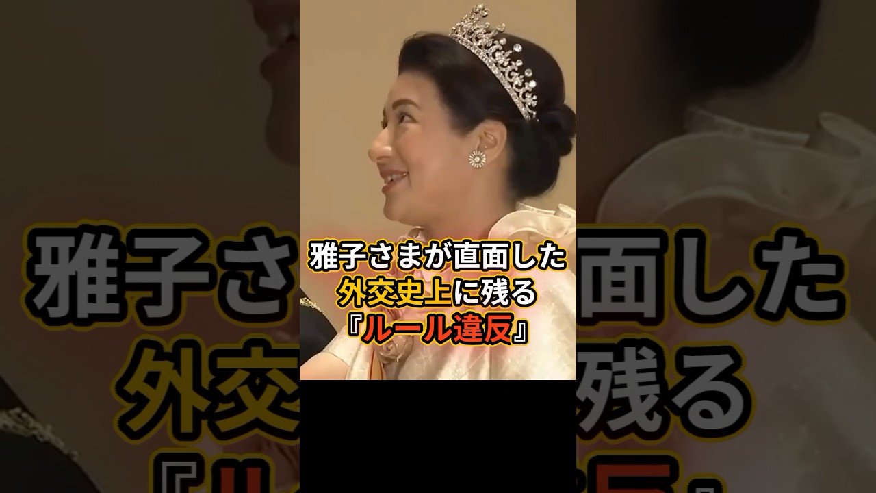 雅子さまが直面した、外交史上に残る「ルール違反」 #雅子さま #皇室
