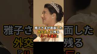 雅子さまが直面した、外交史上に残る「ルール違反」 #雅子さま #皇室