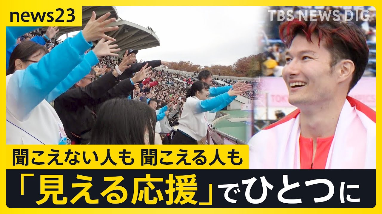 東京デフリンピック“見える応援”への挑戦…選手に届け！「サインエール」聞こえない人も聞こえる人も「みんなひとつになって応援を」【news23】｜TBS NEWS DIG