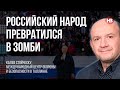 Російський народ перетворився на зомбі – Калєв Стойческу Міжнародний центр оборони і безпеки